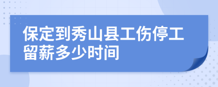 保定到秀山县工伤停工留薪多少时间