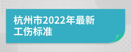 杭州市2022年最新工伤标准