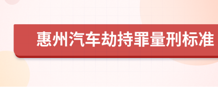 惠州汽车劫持罪量刑标准