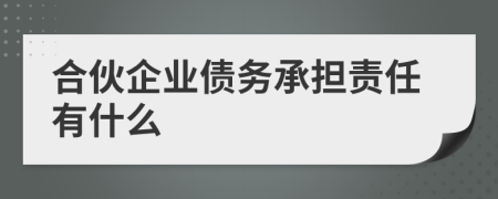 合伙企业债务承担责任有什么