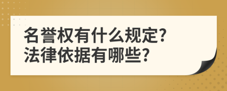 名誉权有什么规定? 法律依据有哪些?