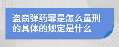 盗窃弹药罪是怎么量刑的具体的规定是什么