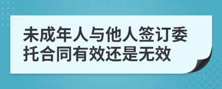 未成年人与他人签订委托合同有效还是无效