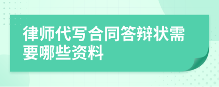 律师代写合同答辩状需要哪些资料