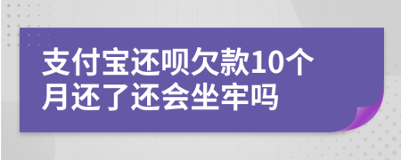 支付宝还呗欠款10个月还了还会坐牢吗