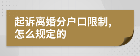起诉离婚分户口限制,怎么规定的