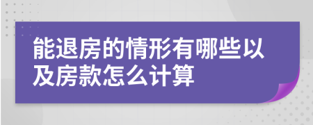 能退房的情形有哪些以及房款怎么计算