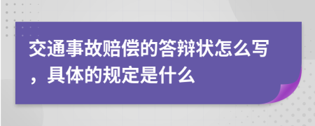 交通事故赔偿的答辩状怎么写，具体的规定是什么