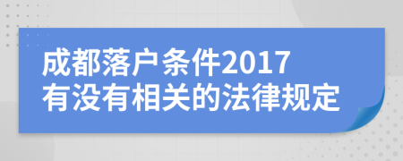 成都落户条件2017有没有相关的法律规定