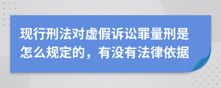 现行刑法对虚假诉讼罪量刑是怎么规定的，有没有法律依据