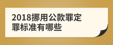 2018挪用公款罪定罪标准有哪些