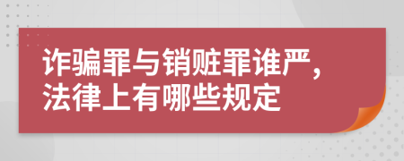 诈骗罪与销赃罪谁严,法律上有哪些规定