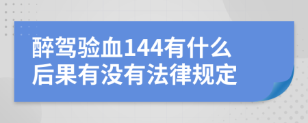 醉驾验血144有什么后果有没有法律规定