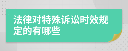 法律对特殊诉讼时效规定的有哪些