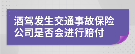 酒驾发生交通事故保险公司是否会进行赔付