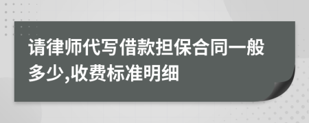 请律师代写借款担保合同一般多少,收费标准明细