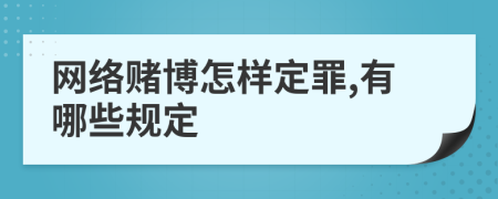 网络赌博怎样定罪,有哪些规定