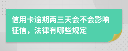 信用卡逾期两三天会不会影响征信，法律有哪些规定