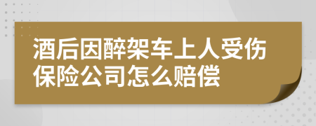 酒后因醉架车上人受伤保险公司怎么赔偿