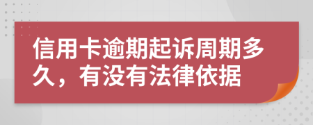 信用卡逾期起诉周期多久，有没有法律依据