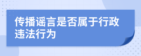 传播谣言是否属于行政违法行为