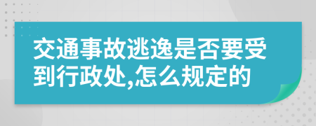 交通事故逃逸是否要受到行政处,怎么规定的