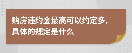 购房违约金最高可以约定多,具体的规定是什么