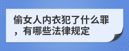 偷女人内衣犯了什么罪，有哪些法律规定