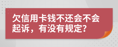 欠信用卡钱不还会不会起诉，有没有规定？