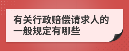 有关行政赔偿请求人的一般规定有哪些