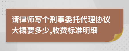 请律师写个刑事委托代理协议大概要多少,收费标准明细