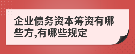 企业债务资本筹资有哪些方,有哪些规定