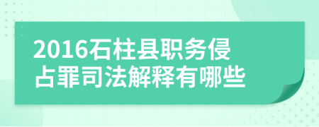 2016石柱县职务侵占罪司法解释有哪些