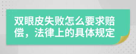 双眼皮失败怎么要求赔偿，法律上的具体规定