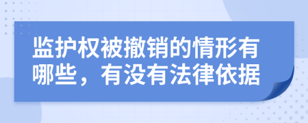 监护权被撤销的情形有哪些，有没有法律依据