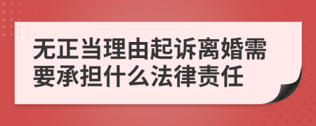 无正当理由起诉离婚需要承担什么法律责任