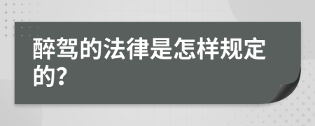 醉驾的法律是怎样规定的？