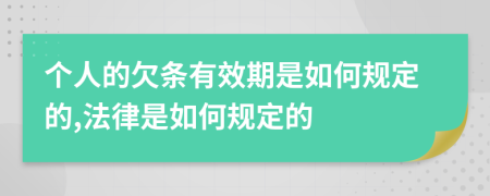 个人的欠条有效期是如何规定的,法律是如何规定的