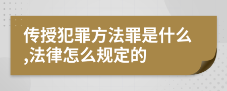 传授犯罪方法罪是什么,法律怎么规定的