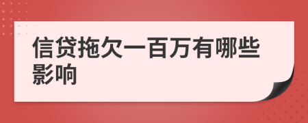 信贷拖欠一百万有哪些影响