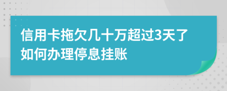 信用卡拖欠几十万超过3天了如何办理停息挂账