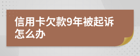 信用卡欠款9年被起诉怎么办