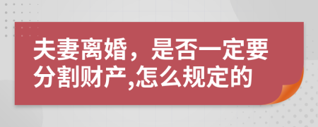 夫妻离婚，是否一定要分割财产,怎么规定的