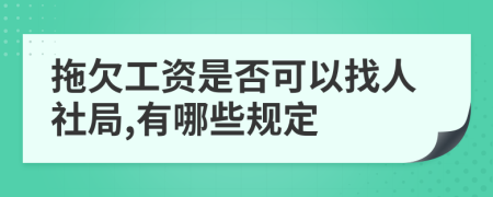 拖欠工资是否可以找人社局,有哪些规定