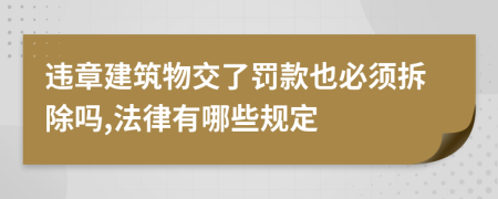 违章建筑物交了罚款也必须拆除吗,法律有哪些规定