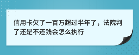 信用卡欠了一百万超过半年了，法院判了还是不还钱会怎么执行