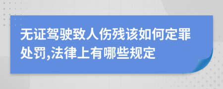 无证驾驶致人伤残该如何定罪处罚,法律上有哪些规定