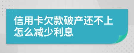 信用卡欠款破产还不上怎么减少利息