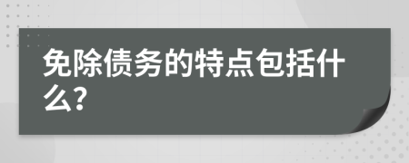 免除债务的特点包括什么？