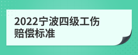 2022宁波四级工伤赔偿标准